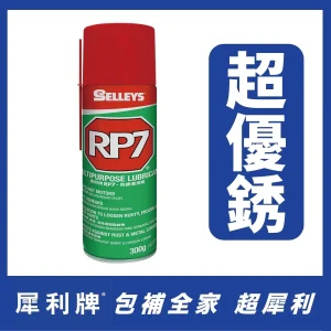 RP7 隔水除銹潤滑劑 150g - 犀利牌